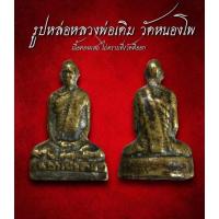 ราคา รูปหล่อหลวงพ่อเดิม วัดหนองโพ เนื้อทองผสม ไม่ทราบที่/วัดที่ออก (AML2220) (29300921384)