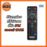 ราคา รีโมทIPMของแท้(ใช้กับกล่อง IPM ได้ทุกรุ่น) (7048540799)