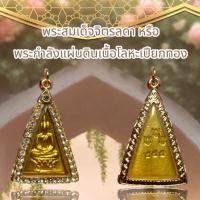 ราคา พระสมเด็จจิตรลดาพร้อมกรอบประดับเพชรจากวัดพระแก้ว (10249009149)