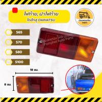 ราคา ไฟท้าย ไดฮัทสุ DAIHATSU S65,S70,S80 ใหม่ (ข้าง) (6057130049)