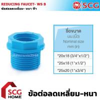 ราคา ตราช้าง SCG ลดเหลี่ยม PVC ขนาด 3/4"x1/2"|1"x1/2"|1"x3/4" ลดเหลี่ยมpvc ข้อลด ข้อต่อลดเหลี่ยมเกลียวนอก (57850861159)