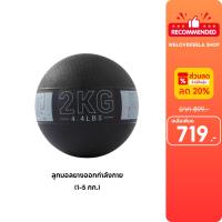 ราคา DOMYOS Tone Ball Medicine Ball ลูกบอลยางออกกำลังกาย มีให้เลือก 1-5 กิโกกรัม (4478258249)