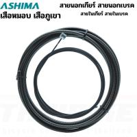 ราคา สายนอกเกียร์ สายนอกเบรค สายในเกียร์ สายในเบรค รถจักรยานเสือหมอบ เสือภูเขา ASHIMA (28365458839)