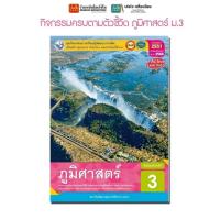 ราคา หนังสือเรียน กิจกรรมครบตามตัวชี้วัด ภูมิศาสตร์ ม.3 ลส'51 (พว.) ปป.60 (9411360142)