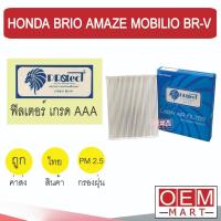 ราคา กรองแอร์ ฟิลเตอร์ เกรด AAA บริโอ้ อเมซ โมบิลิโอ บีอาร์วี แอร์รถยนต์ BRIO AMAZE MOBILIO BR-V P020 304 (9052435715)