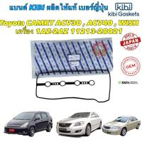 ราคา ยางฝาวาล์ว kibi japan Toyota CAMRY ACV30 , ACV40 ,ACV50 WISH เครื่อง 1AZ-2AZ 11213-0H030 (18190929246)