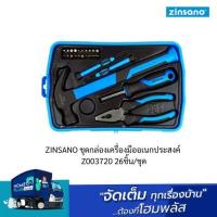 ราคา ZINSANO ชุดกล่องเครื่องมืออเนกประสงค์ Z003720 26ชิ้น/ชุด (24306912905)