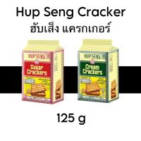 ราคา ฮับเส็ง แครกเกอร์ 125 กรัม HUb (27565989241)