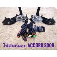 ราคา ไฟตัดหมอก สปอร์ตไลท์ accord g8 2008 2009 2010 sportlight honda HONDA ACCORD ปี2008-2010 ทรงห้าง (4822186411)