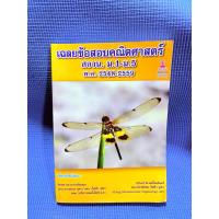 ราคา เฉลยข้อสอบคณิตศาสตร์ สอวน. ม.1-ม.5ไม่มีจดมือ2ตำหนิมุม (27328113188)