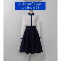 ราคา กระโปรงผ้าโฟมสีดำผ้าดี ใส่สวย (23731220626)