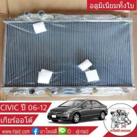 ราคา หม้อน้ำ HONDA CIVIC FD 1.8 2.0 ปี 06-11 เกียร์ออโต้ หนา 26มิล อลูมิเนียมทั้งใบ (26301816818)