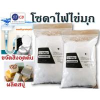 ราคา โซดาไฟไข่มุก เกรด A ขนาด 1 กก. (8806028928)