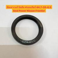 ราคา ซีล ยาง เพาเวอร์ พาวเวอร์ นิสสัน ฟรอนเทียร์ Seal Power Nissan Frontier by HIKEN (22033663491)
