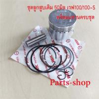 ราคา ลูกสูบwave100 wave100-S ลูกสูบเวฟ50มิล(STD) ลูกสูบเดิมเวฟ100 ครบชุดลูก+แหวน+สลัก (49901113781)