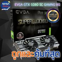 ราคา EVGA GTX 1080 SC GAMING 8G ใหม่และคุ้มที่สุด (24531590484)