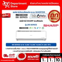 ราคา แอร์ชาร์ป SHARP แบบติดผนัง INVERTER รุ่น ฺฺBB SERIES + แถมท่อน้ำยาแอร์ 4 เมตร (42272251465)