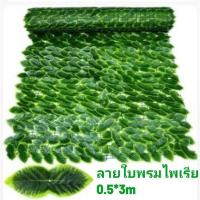 ราคา พร้อมส่ง รั้วใบไม้ รั้วใบไม้ประดิษฐ์ รั้วต้นไม้ รั้วใบไม้ปลอม ต้นไม้ปลอม ติดผนัง ฉากกั้น ใบไม้ปลอม รั้วปลอม (10455387878)