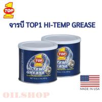 ราคา จารบี TOP1 SYNTHETIC HI-TEMP GREASE แท้ Made in USA ขนาด 1 ปอนด์ (19888840767)