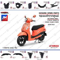 ราคา ชิ้นดำ GRAND FILANO HYBRID เฟรม เปลือก ชุดสี เเฟริ่ง 10 ชิ้น BODY FRAME COVER แท้ศูนย์ YAMAHA GRAND FILANO 2018-2022 (18671895118)