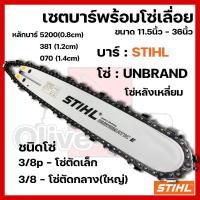 ราคา บาร์พร้อมโซ่เลื่อย(บาร์STIHL+โซ่เลื่อยยนต์) 11.5นิ้ว-36นิ้ว (3/8p,3/8) โซ่ขาว โซ่น้ำเงิน (27169115896)