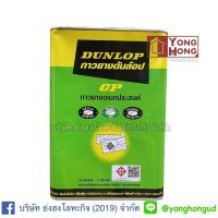 ราคา กาวร้อน กาวยางดันล้อปเขียว Dunlop Adhesives ขนาด แกลลอน 3Kg. (24372279530)