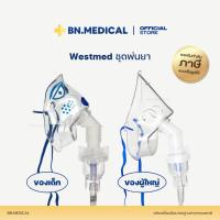 ราคา ชุดพ่นยาเด็ก ผู้ใหญ่ Westmed (จำนวน 1 ชิ้น) หัวธรรมดา เกลียว Nebulizer Mask (42319884058)
