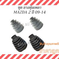 ราคา Set ยางหุ้มเพลา ยางหุ้มเพลาขับ ยางกันฝุ่นเพลา Mazda 2 มาสด้า 2 ปี 09 -14 (16811115526)