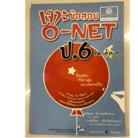 ราคา คู่มือเตรียมสอบ เจาะข้อสอบ O-Net ป.6 คิดกล้วยๆ รวม5 วิชา (พ.ศ.) (2693564681)