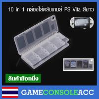 ราคา [PS Vita] 10 in 1 กล่องใส่ตลับเกมส์ ps vita สีขาว (938270075)