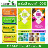 ราคา Mybacin Zinc มายบาซิน เม็ดอมผสมซิงค์ บรรเทาอาการเจ็บคอ รสส้ม รสมะนาว รสมินต์ และโอทีซี มินต์ (17629587109)