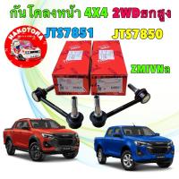 ราคา TRW ลูกหมากกันโคลงหน้า 2ตัว ISUZU D-MAX 2WD ตัวสูง 4x4 พลานุภาพ ปี 2020-2025 (42962828099)