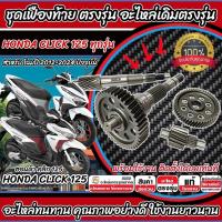 ราคา ชุดเฟืองท้าย Honda Click 125i ชุดเฟืองเกียร์ เฟืองท้าย เฟืองสะพาน เพลาขับ เพลาตาม CLICK125 2012-2024 เพลาล้อ ฮอนด้า X33 (27615824887)