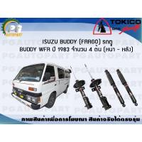 ราคา โช๊คอัพ ISUZU BUDDY(FARGO) BUDDY WFR ปี 1983 (หน้า - หลัง) จำนวน 4 ต้น TOKICO (8526704966)
