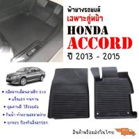 ราคา (เฉพาะคู่หน้า) ผ้ายางปูพื้นรถยนต์ HONDA ACCORD ปี 2013-2015 (2 ชิ้น) พรมรถยนต์ ยางรองพื้นรถ พรมยาง (24681100608)