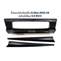 ราคา คิ้วฝากระโปรงท้าย D-max ปี 2016-2018 สีดำด้าน โลโก้แดง V.4 **RICH** (9759424085)