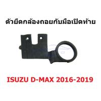 ราคา ที่ยึดกล้องถอย อีซูซุ ดีแม็กซ์ 2016 - 2019 ISUZU D-MAX DMAX ตัวล็อคกล้องมองหลัง ดีแมค ขาล็อคกล้องกับมือเปิดท้าย (22789369479)