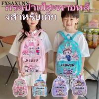 ราคา กระเป๋าเป้เด็ก Labubu ใหม่ กระเป๋าสะพายแฟชั่นสำหรับผู้ชายและผู้หญิง เหมาะสำหรับเป็นของขวัญปีใหม่ (26335870618)