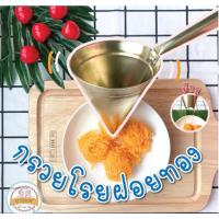 ราคา อุปกรณ์ทำขนมไทย กรวยโรยฝอยทอง ทำจากทองเหลือง มี 3 ขนาด ที่ทำฝอยทอง ที่โรยฝอยทอง ทำฝอยทอง ฝอยทอง ทำเส้นฝอยทอง (14083266088)