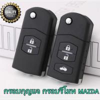 ราคา กุญแจ Mazda กรอบกุญแจรีโมทพับ มาสด้า 2ปุ่มและ3ปุ่ม สินค้าพร้อมส่งในประเทศ (26656299093)