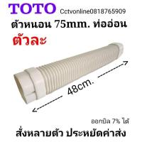 ราคา ท่อย่นToto ตัวหนอนTotoตัวละ (25781919442)