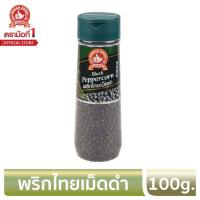 ราคา ง่วนสูน พริกไทยเม็ดดำ 110 กรัม Black peppercorns ตรามือที่1 fl (25463072581)