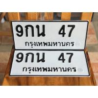 ราคา ขายเลขทะเบียนสวย 9กน 47 (28160068990)