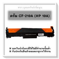 ราคา ดรั้มHP-CF219A(HP19A)(เทียบเท่า)ระดับพรีเมียม (19104530981)