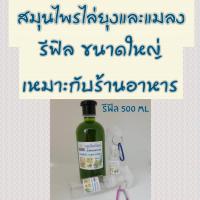 ราคา รีฟิล สเปรย์สมุนไพร น้ำมันหอมระเหยจากผิวส้มโอ มะนาว มะกรูด ไล่ยุง และแมลง 500 ml แถมฟรี‼️ขวดสเปรย์เปล่า 60 ml 2 ขวด (14564814233)