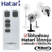ราคา รีโมทพัดลม ฮาตาริ ใช้กับพัดลมฮาตาริได้ทุกรุ่น อะไหล่พัดลม Universal Hatari Fan Remote Control V2 (40658787049)