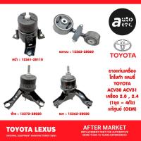 ราคา Toyota camry ชุดยางแท่นเครื่อง CAMRY ACV30 ACV31 เครื่อง2.0, 2.4 ปี2002-2006 (40104415470)
