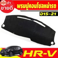 ราคา พรมปูคอนโซลหน้ารถ Honda HRV, HR-V 2014,2015,2016,2017,2018,2019,2020 2021 (48000905047)