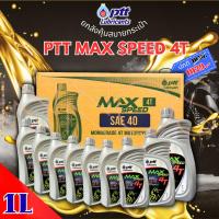 ราคา ปตท.น้ำมันเครื่องมอเตอร์ไซค์ 4T MAX SPEED ราคาพิเศษ ของแท้ ปริมาณ 1 ลิตร (ยกลัง 10 ขวด ) (43118686969)