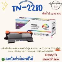 ราคา ตลับหมึกเทียบเท่าBROTHERสำหรับรุ่น Brother TN-2260/TN-2280 Black For HL-2240D/ HL-2250DN/HL-2270DW/DCP/7060D (41603665451)